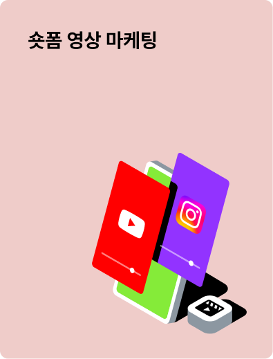 숏폼 영상 마케팅