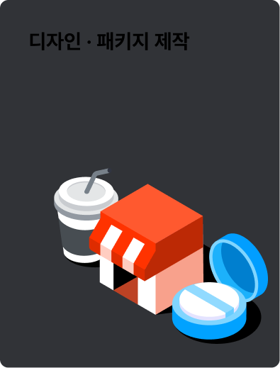 디자인 · 패키지 제작