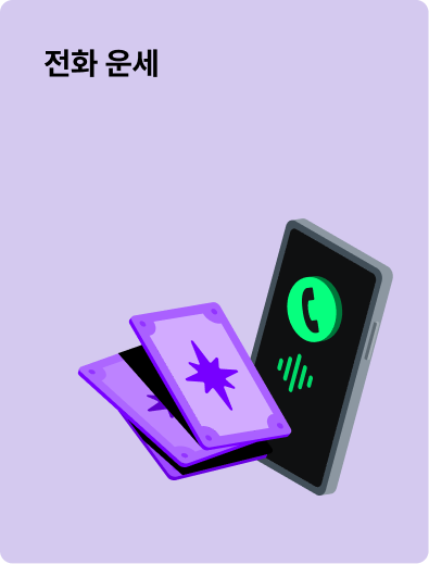 전화 운세