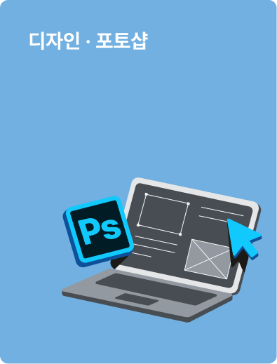 디자인 · 포토샵